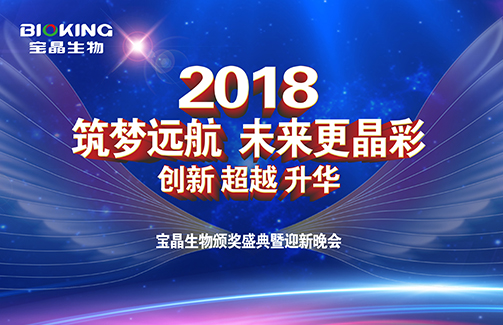2018“筑夢遠(yuǎn)航 未來更晶彩” 寶晶生物年度頒獎(jiǎng)盛典暨迎新晚會(huì)圓滿落下帷幕