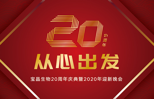 20年，從心出發(fā) ——寶晶生物20周年慶典暨2020迎新晚會(huì)圓滿舉行