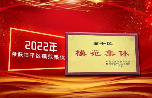 杭州寶晶生物股份有限公司獲評(píng)“2022年杭州市臨平區(qū)模范集體”稱號(hào)