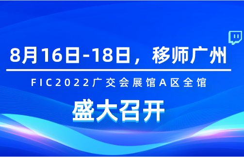【展會預告】fic2022 移師廣交會展館！8月16日-18日寶晶生物與您相約