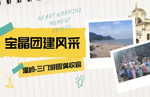 乘風破浪 激流勇進|寶晶臺州溫嶺-三門游圓滿收官!