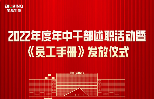 述職交答卷 蓄力再出發(fā) 寶晶2022年度年中干部述職活動暨《員工手冊》發(fā)放儀式順利舉行！