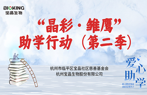 寶晶社區(qū)慈善基金會(huì)2022年“晶彩·雛鷹”（第二季）助學(xué)行動(dòng)暖心落幕！