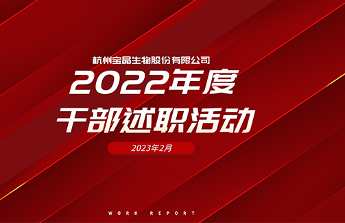 干部述職交答卷，奮楫揚帆開新局——2022年度寶晶生物干部述職活動