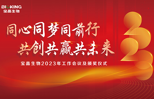 寶晶生物召開2022年度職工代表大會第二次會議暨2023年工作會議