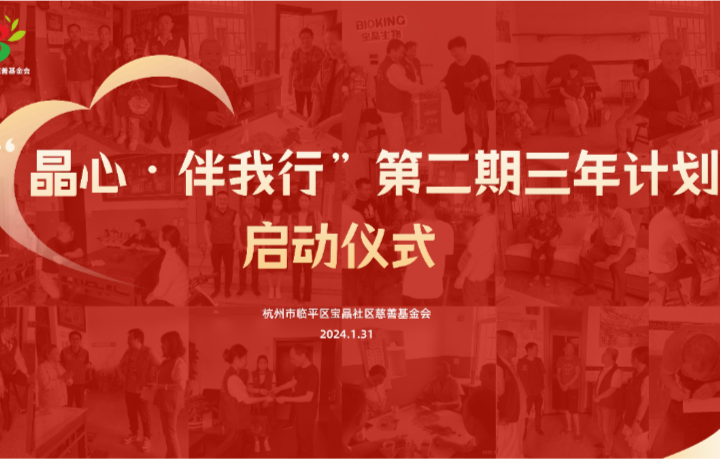 “晶心﹒伴我行”第二期三年計(jì)劃啟動(dòng)儀式