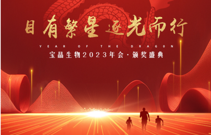 目有繁星 逐光而行 | 2023年度表彰大會(huì)暨迎新晚會(huì)精彩回顧