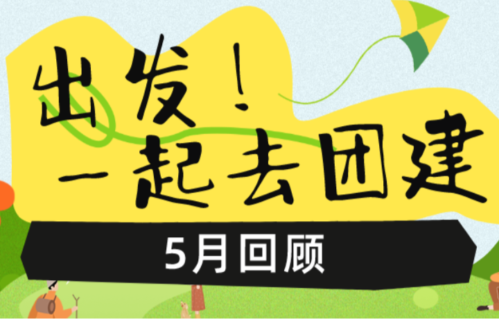 團(tuán)建回顧|凝聚力量 共享歡樂