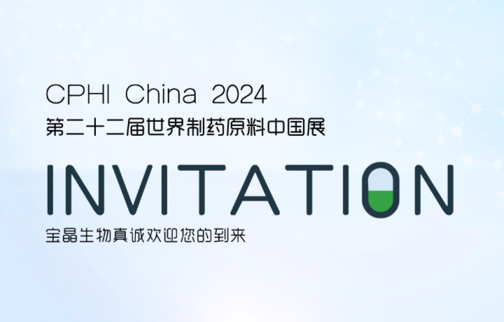 【展會(huì)預(yù)告】CPHI CHINA  2024
