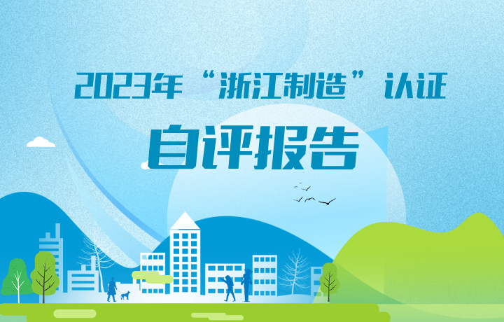 2023年度”浙江制造”認證 自評報告