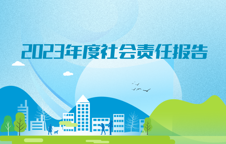 2023年度社會責任報告